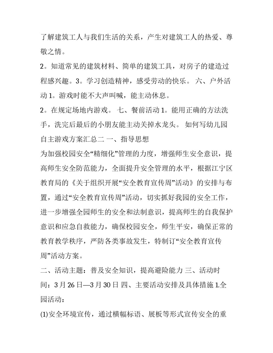 幼儿园自主游戏方案汇总 幼儿园自主游戏观察与记录(7篇)_第2页