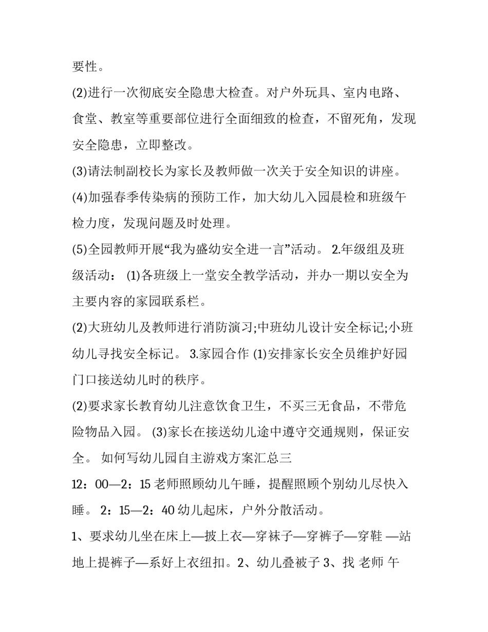 幼儿园自主游戏方案汇总 幼儿园自主游戏观察与记录(7篇)_第3页