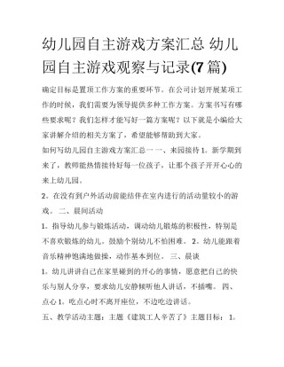 幼儿园自主游戏方案汇总 幼儿园自主游戏观察与记录(7篇)