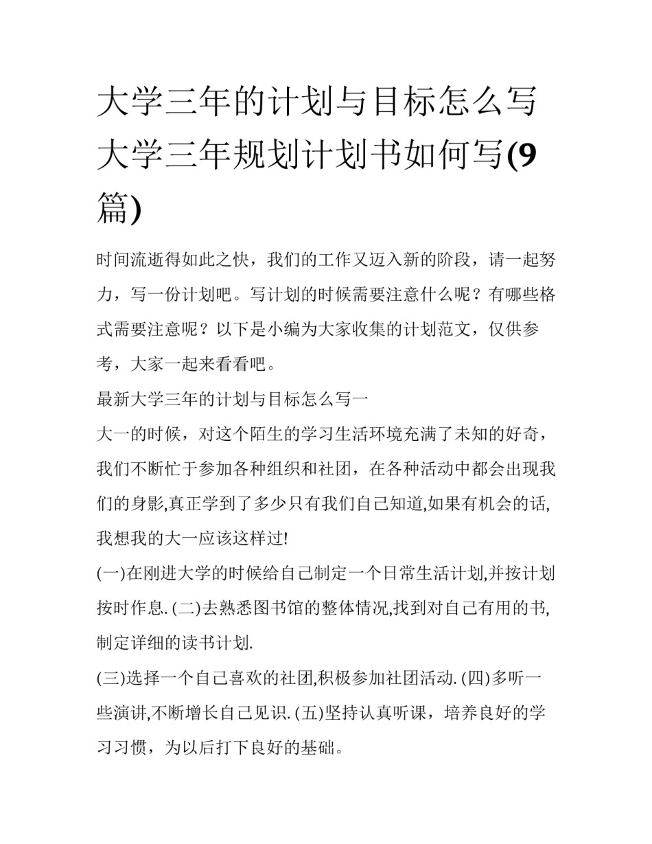 大学三年的计划与目标怎么写 大学三年规划计划书如何写(9篇)_第1页