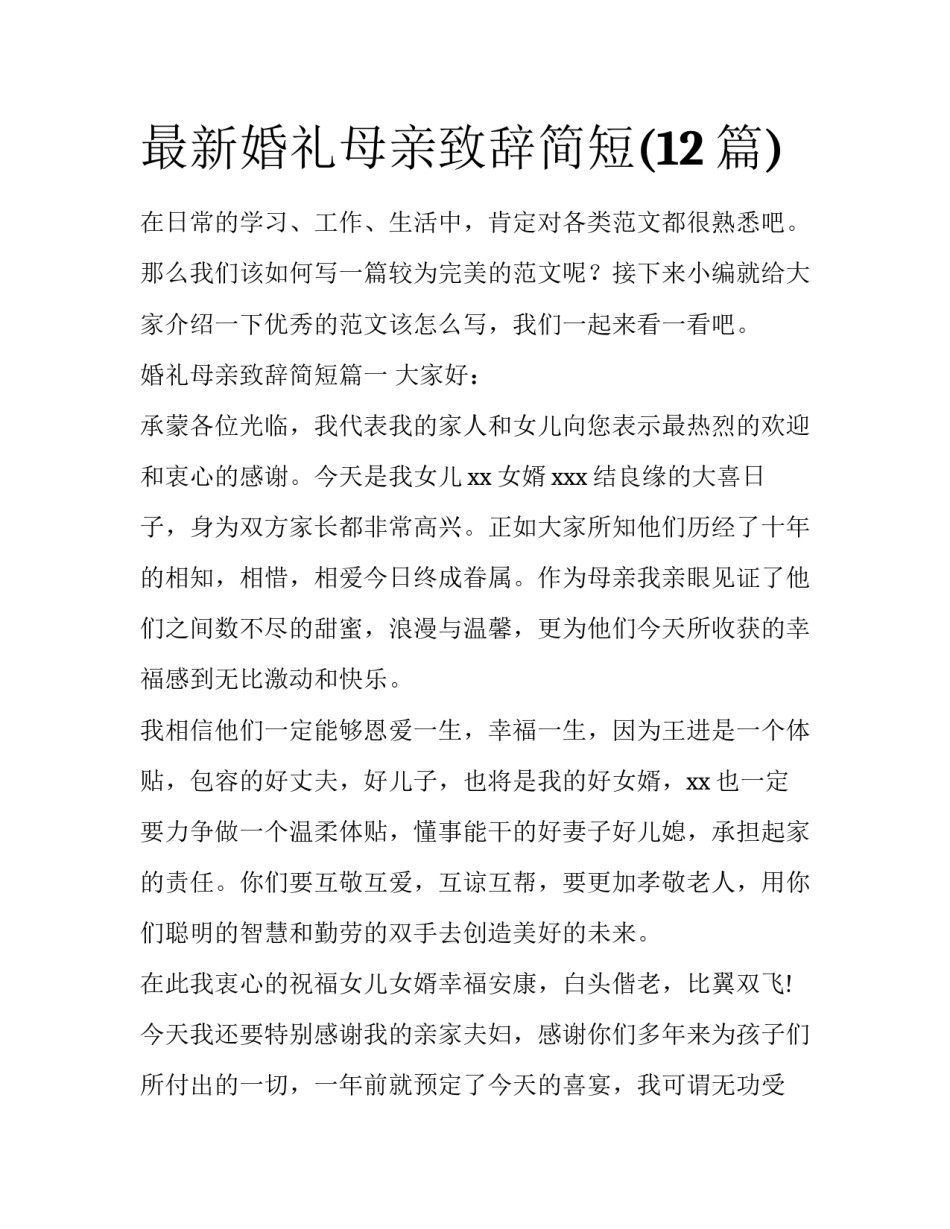 最新婚礼母亲致辞简短(12篇)_第1页