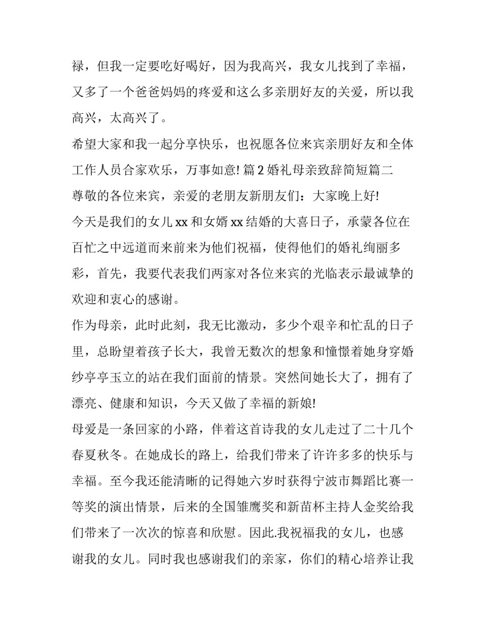 最新婚礼母亲致辞简短(12篇)_第2页