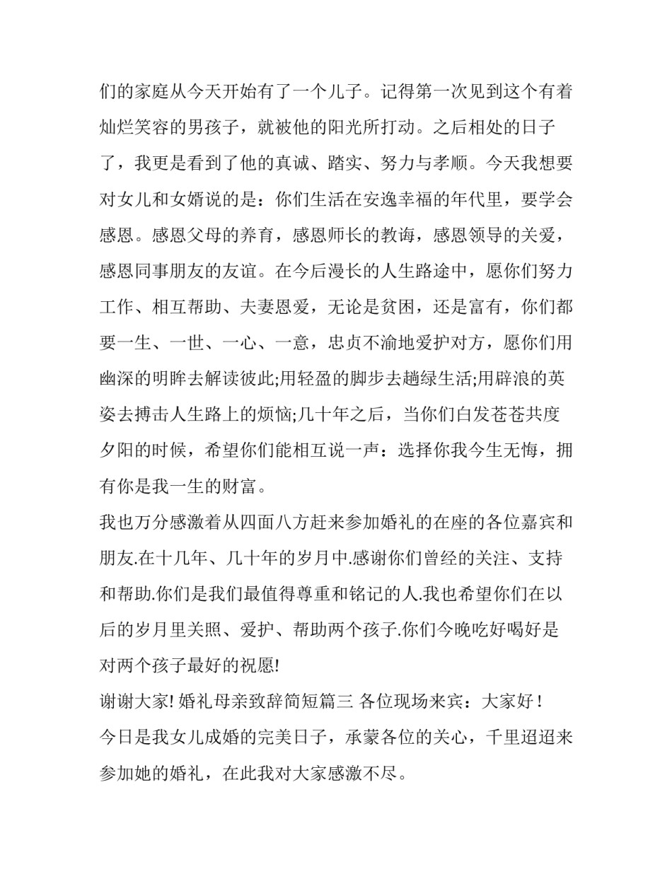 最新婚礼母亲致辞简短(12篇)_第3页