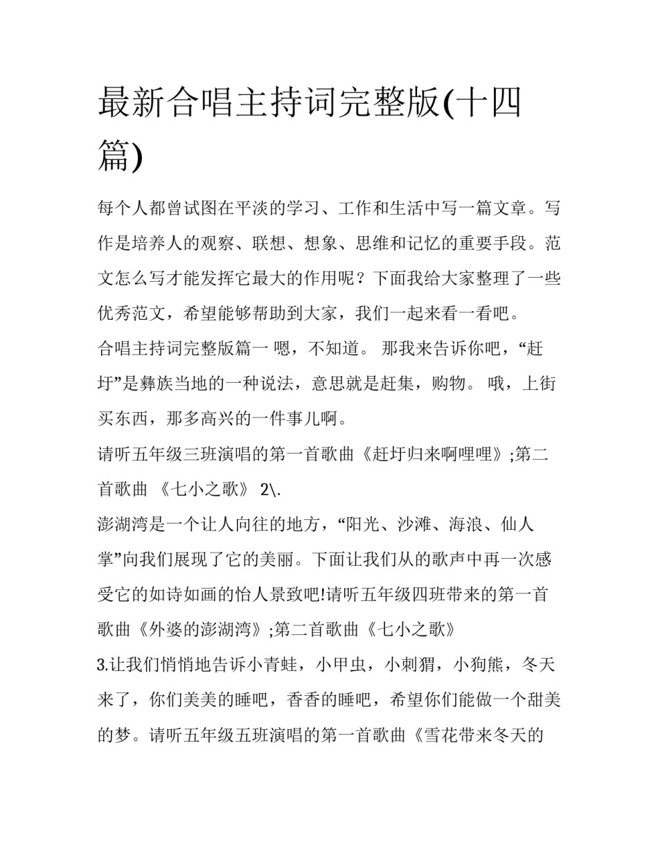 最新合唱主持词完整版(十四篇)_第1页