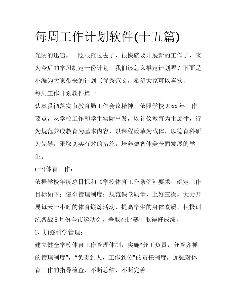 每周工作计划软件(十五篇)_第1页