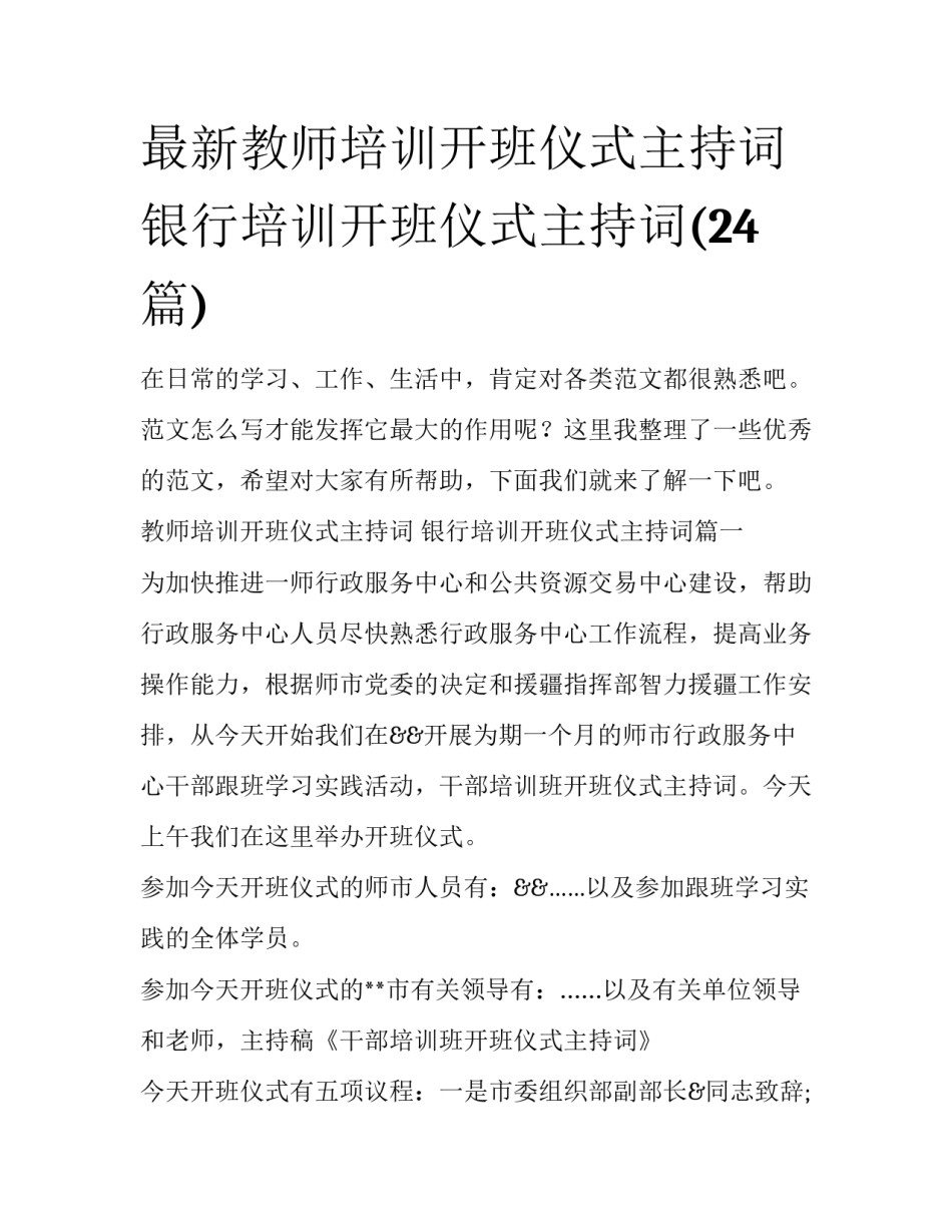 最新教师培训开班仪式主持词 银行培训开班仪式主持词(24篇)_第1页