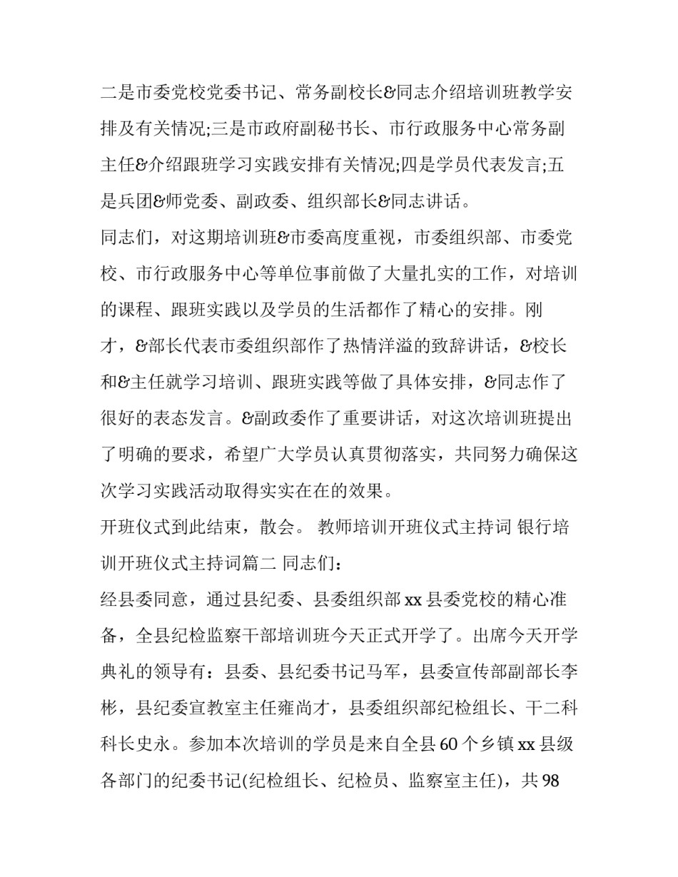 最新教师培训开班仪式主持词 银行培训开班仪式主持词(24篇)_第2页