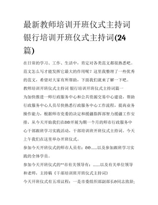 最新教师培训开班仪式主持词 银行培训开班仪式主持词(24篇)
