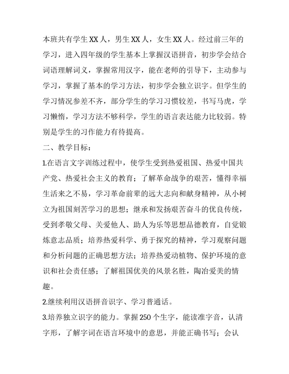 【2019年秋季人教版部编本四年级上册语文教学计划附教学进度安排】 2019人教版四年级语文下_第2页
