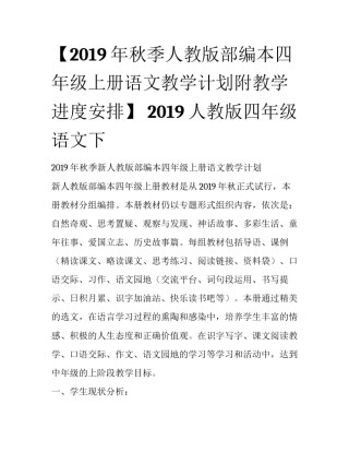 【2019年秋季人教版部编本四年级上册语文教学计划附教学进度安排】 2019人教版四年级语文下