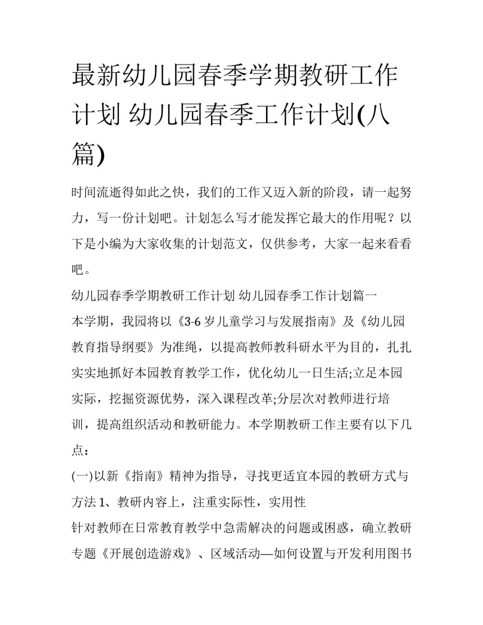 最新幼儿园春季学期教研工作计划 幼儿园春季工作计划(八篇)_第1页