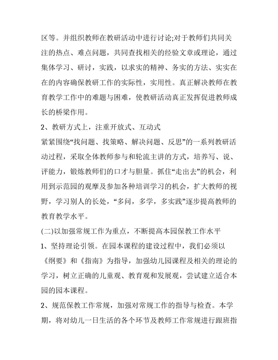 最新幼儿园春季学期教研工作计划 幼儿园春季工作计划(八篇)_第2页