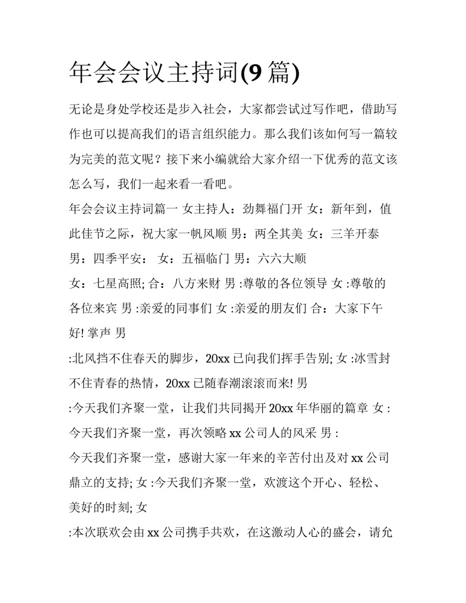 年会会议主持词(9篇)_第1页