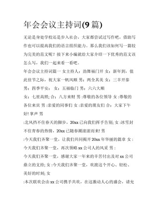 年会会议主持词(9篇)