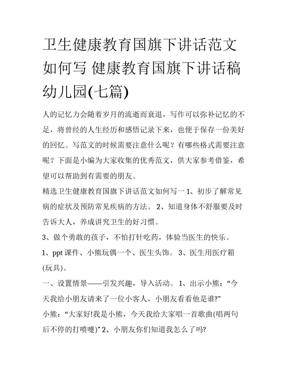 卫生健康教育国旗下讲话范文如何写 健康教育国旗下讲话稿幼儿园(七篇)_第1页