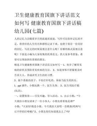 卫生健康教育国旗下讲话范文如何写 健康教育国旗下讲话稿幼儿园(七篇)