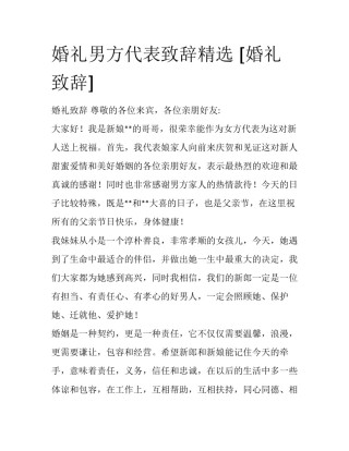 婚礼男方代表致辞精选 [婚礼致辞] 