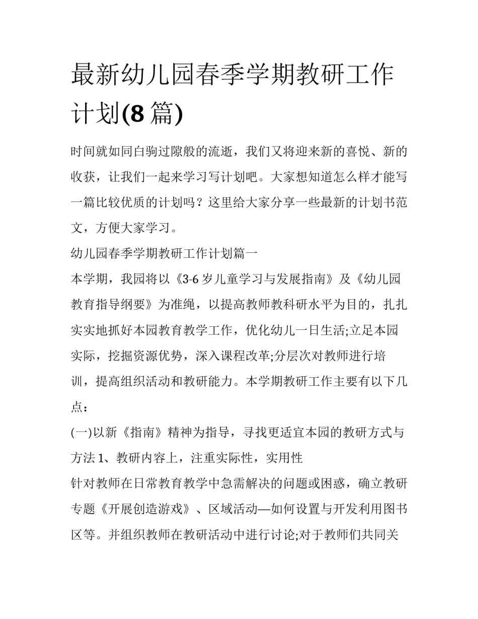 最新幼儿园春季学期教研工作计划(8篇)_第1页