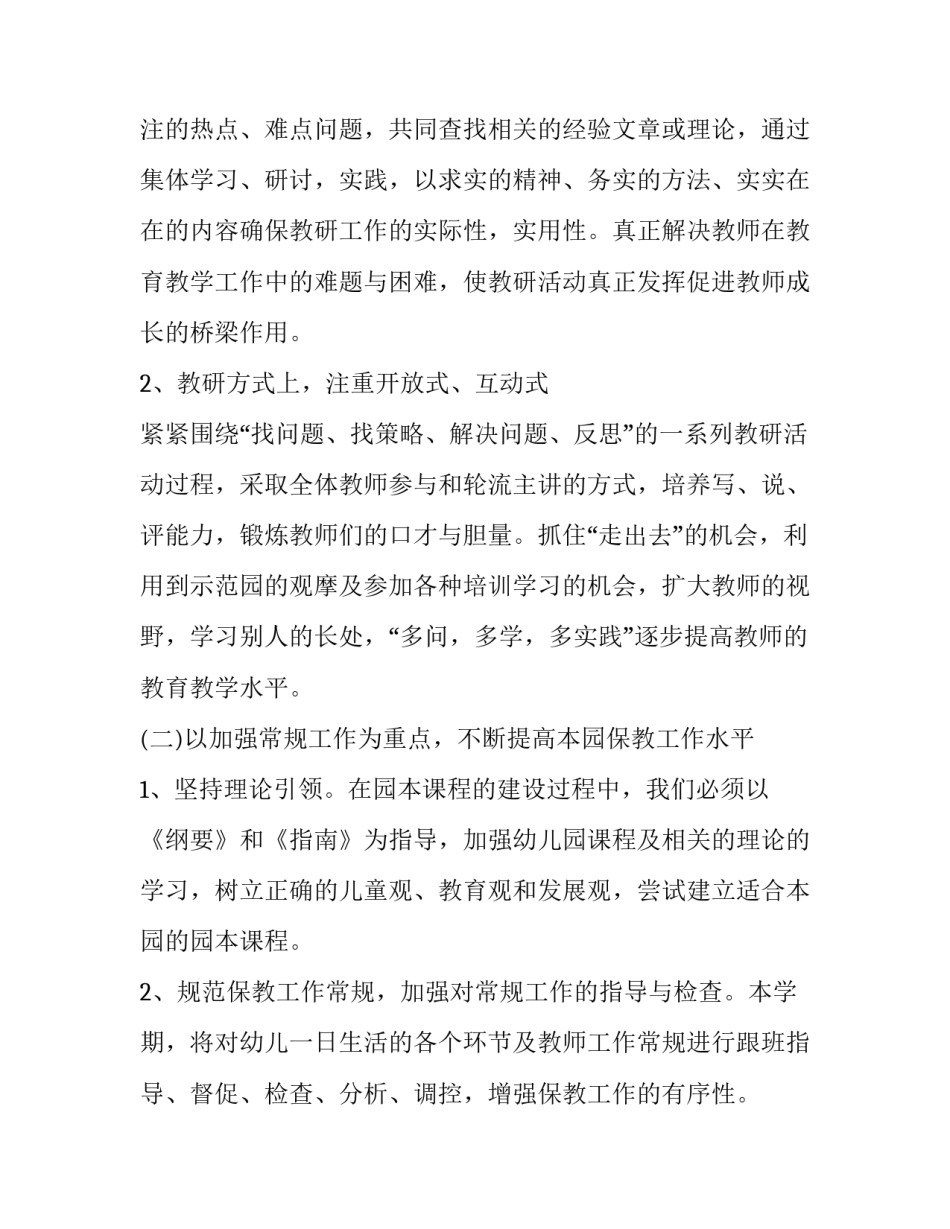 最新幼儿园春季学期教研工作计划(8篇)_第2页