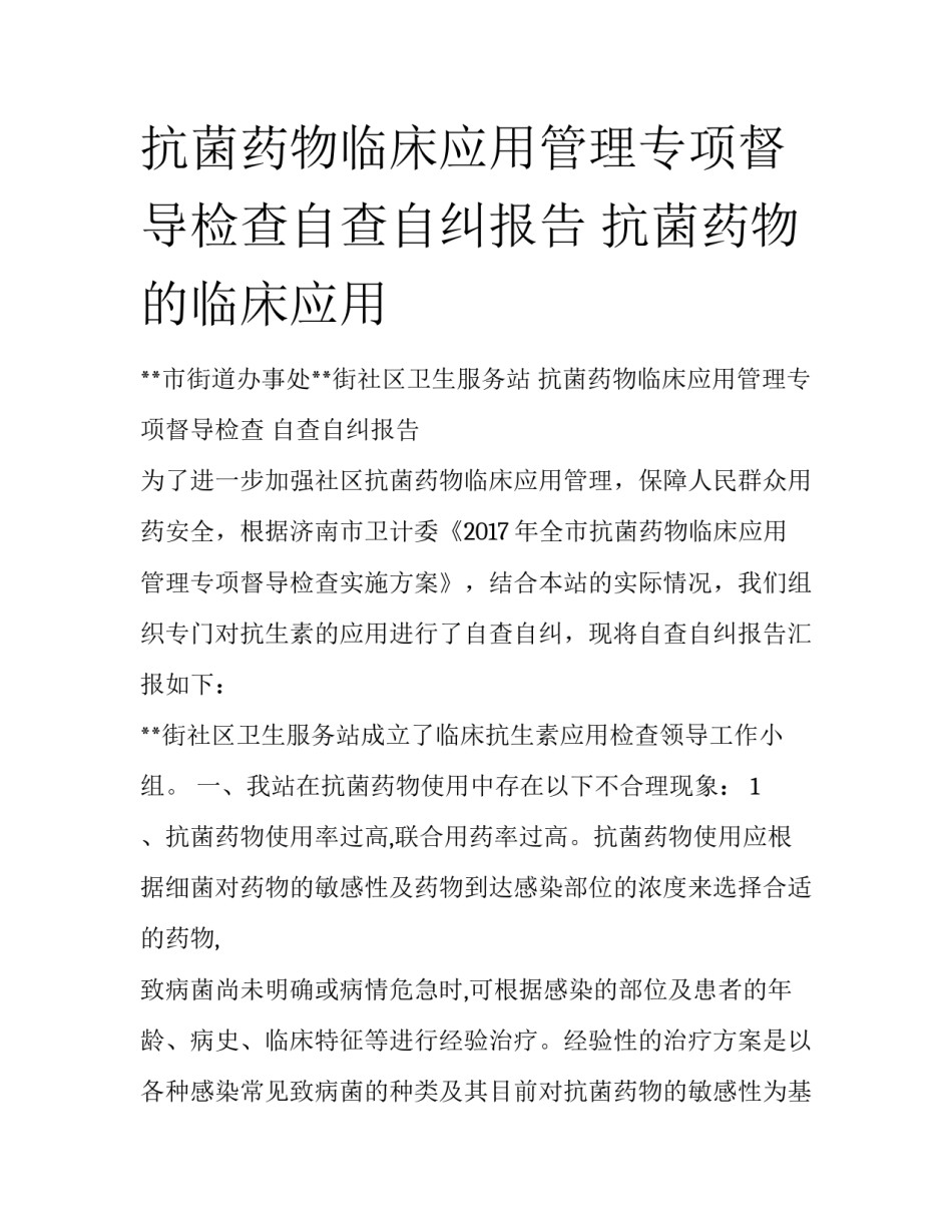 抗菌药物临床应用管理专项督导检查自查自纠报告 抗菌药物的临床应用_第1页
