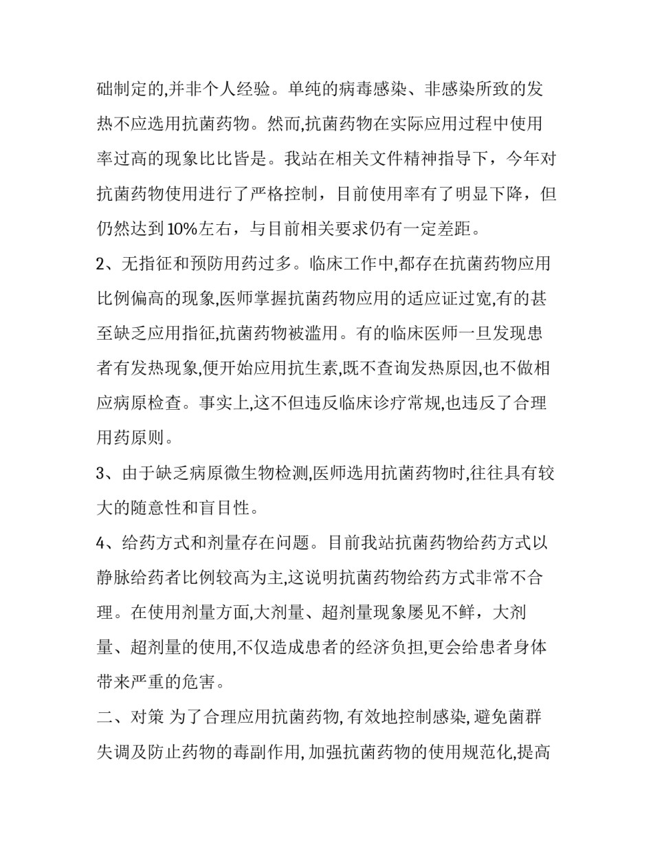 抗菌药物临床应用管理专项督导检查自查自纠报告 抗菌药物的临床应用_第2页