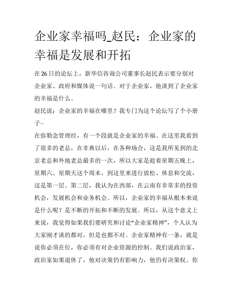 企业家幸福吗_赵民：企业家的幸福是发展和开拓_第1页