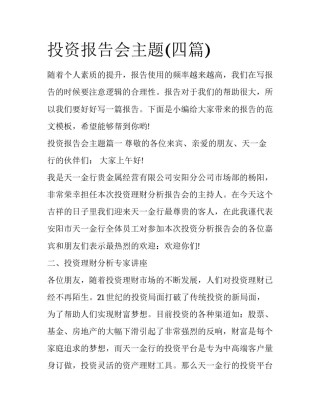 投资报告会主题(四篇)