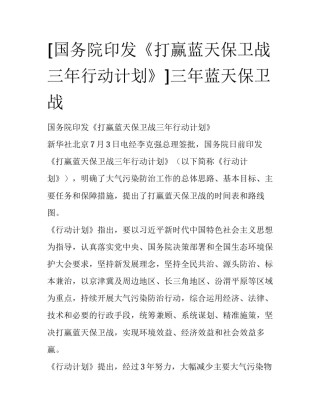 [国务院印发《打赢蓝天保卫战三年行动计划》]三年蓝天保卫战