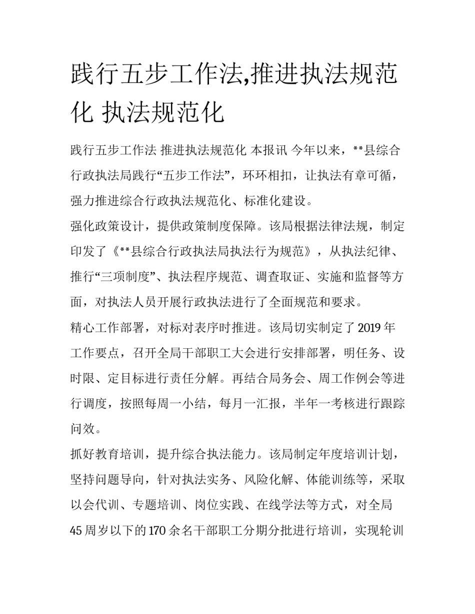 践行五步工作法,推进执法规范化 执法规范化_第1页