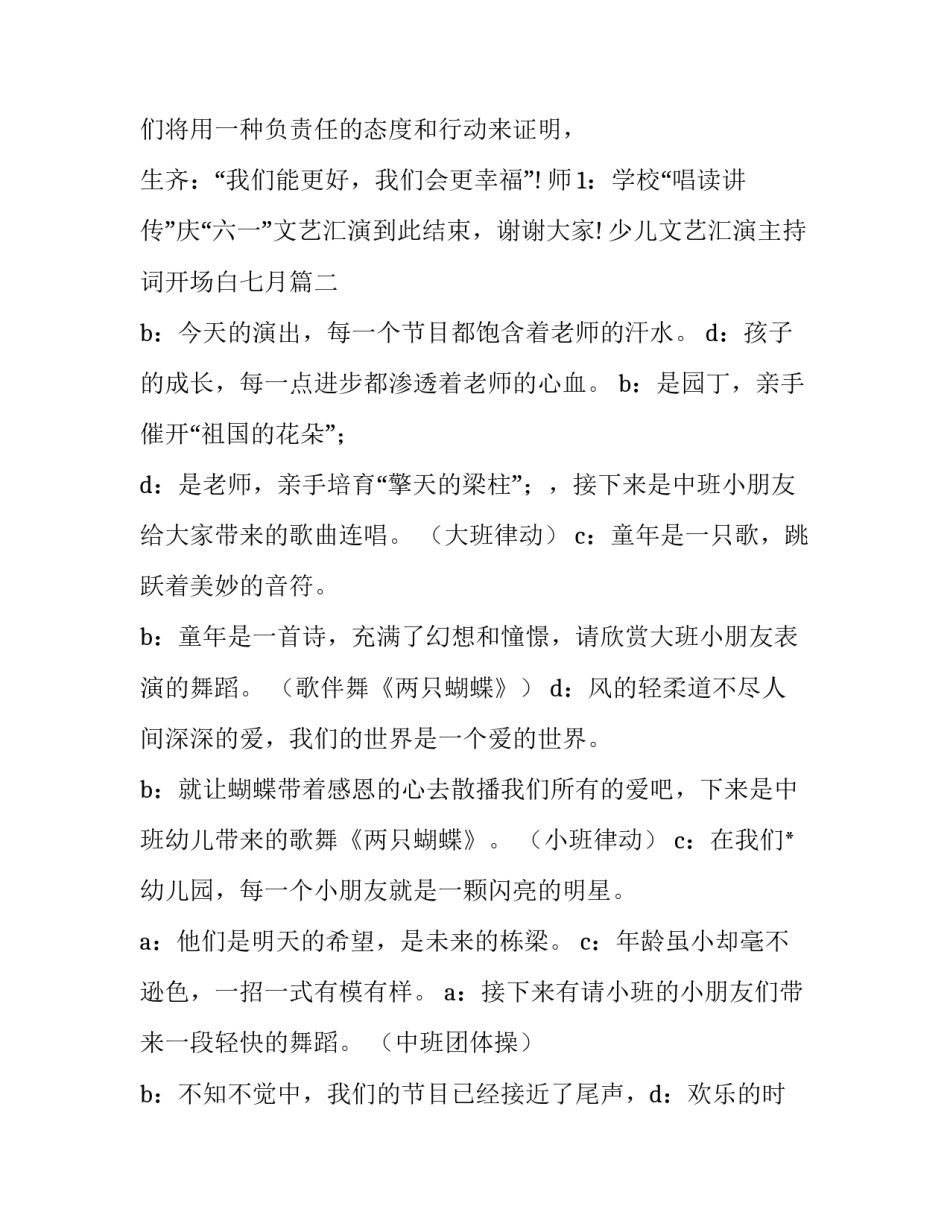 2023年少儿文艺汇演主持词开场白七月(5篇)_第2页