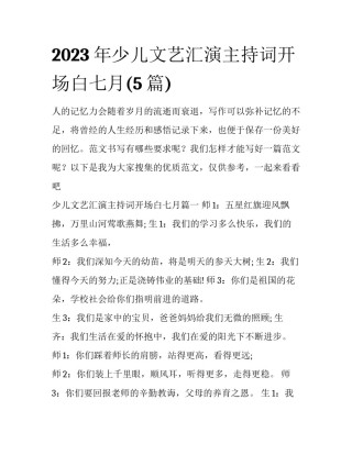 2023年少儿文艺汇演主持词开场白七月(5篇)
