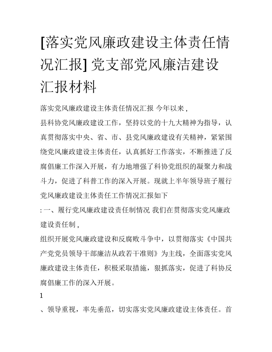 [落实党风廉政建设主体责任情况汇报] 党支部党风廉洁建设汇报材料_第1页