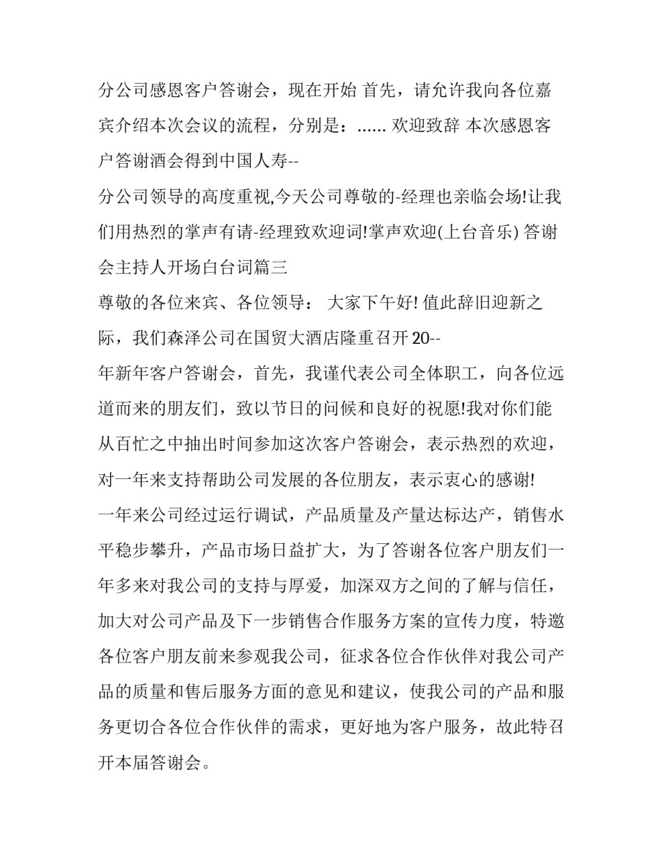 答谢会主持人开场白台词(3篇)_第3页