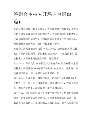 答谢会主持人开场白台词(3篇)