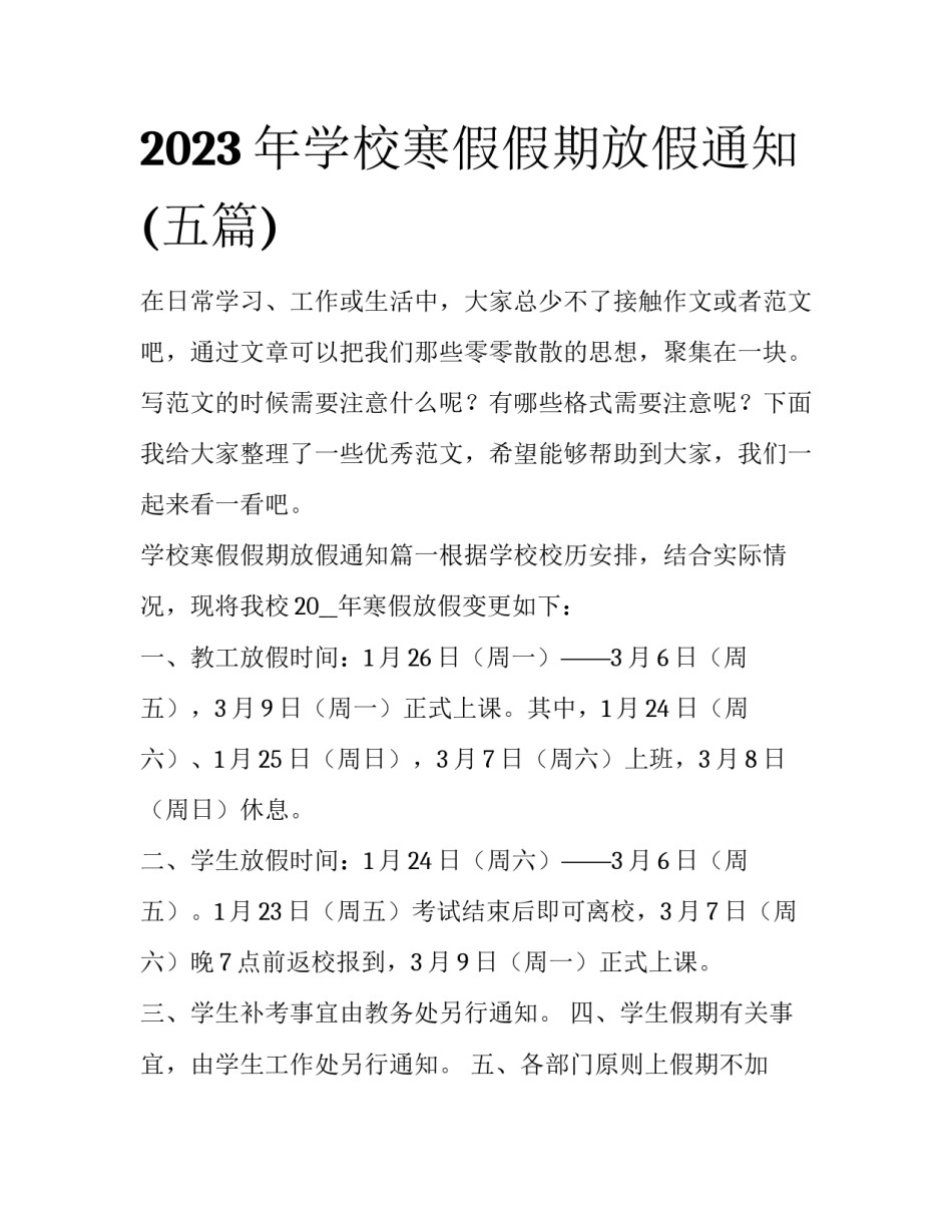 2023年学校寒假假期放假通知(五篇)_第1页