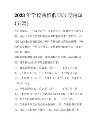 2023年学校寒假假期放假通知(五篇)