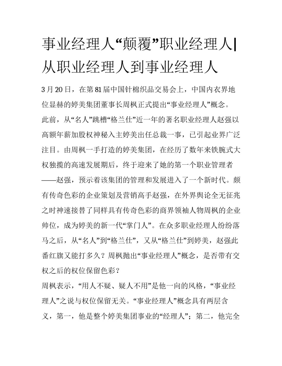 事业经理人“颠覆”职业经理人|从职业经理人到事业经理人_第1页