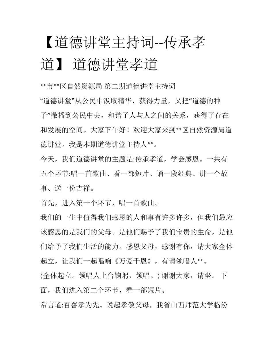 【道德讲堂主持词--传承孝道】 道德讲堂孝道_第1页