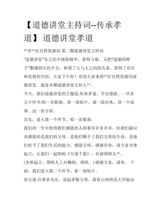 【道德讲堂主持词--传承孝道】 道德讲堂孝道