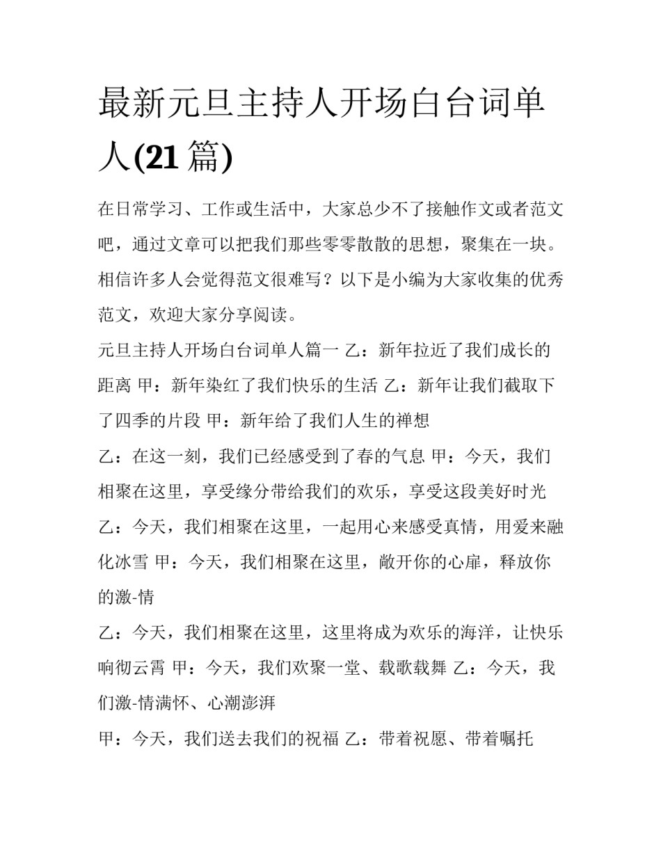 最新元旦主持人开场白台词单人(21篇)_第1页