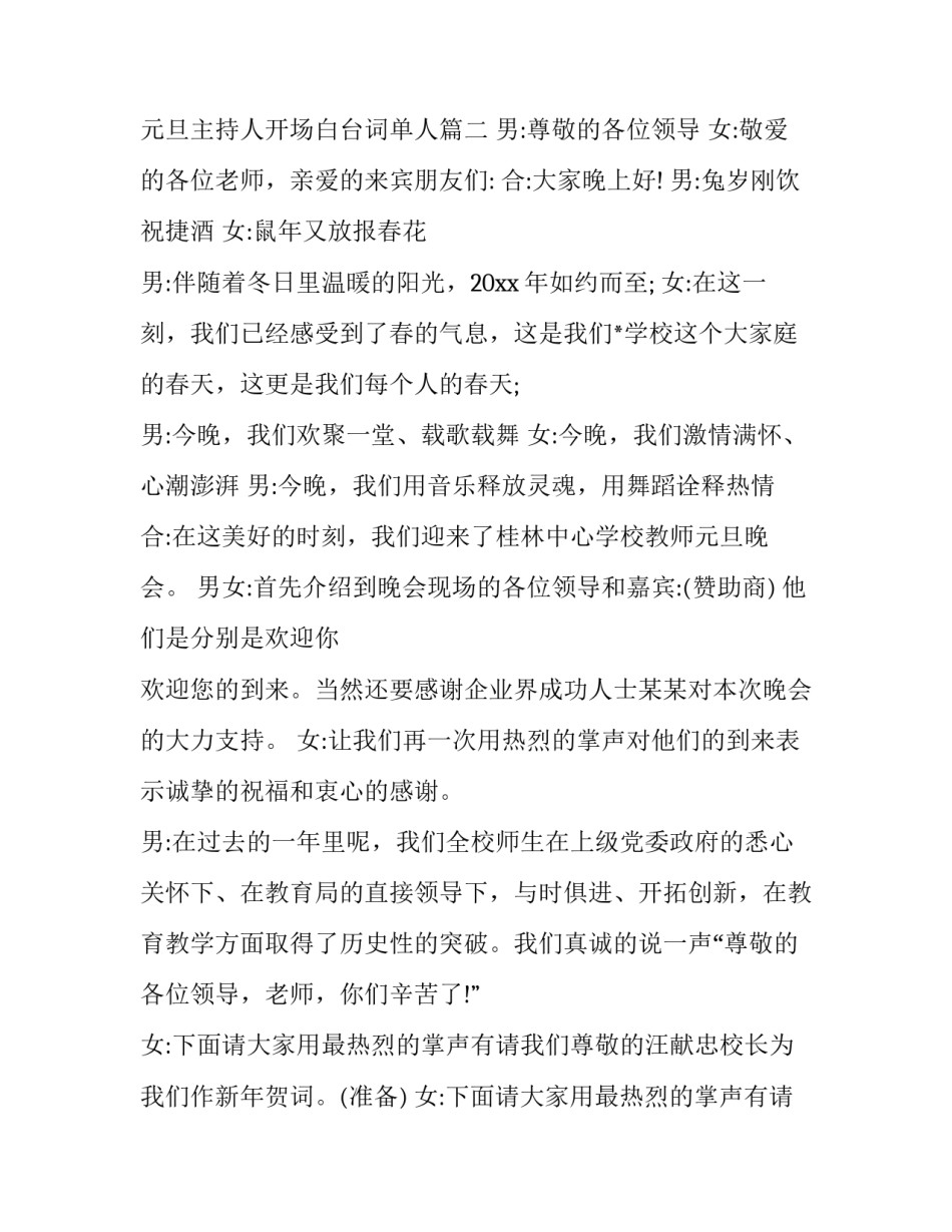 最新元旦主持人开场白台词单人(21篇)_第3页