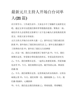 最新元旦主持人开场白台词单人(21篇)