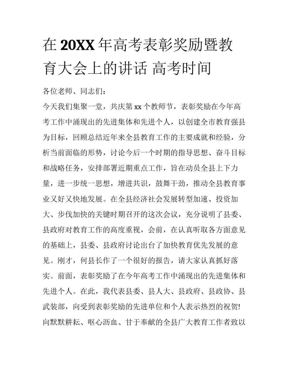 在20XX年高考表彰奖励暨教育大会上的讲话 高考时间_第1页