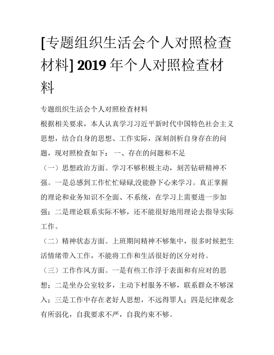 [专题组织生活会个人对照检查材料] 2019年个人对照检查材料_第1页