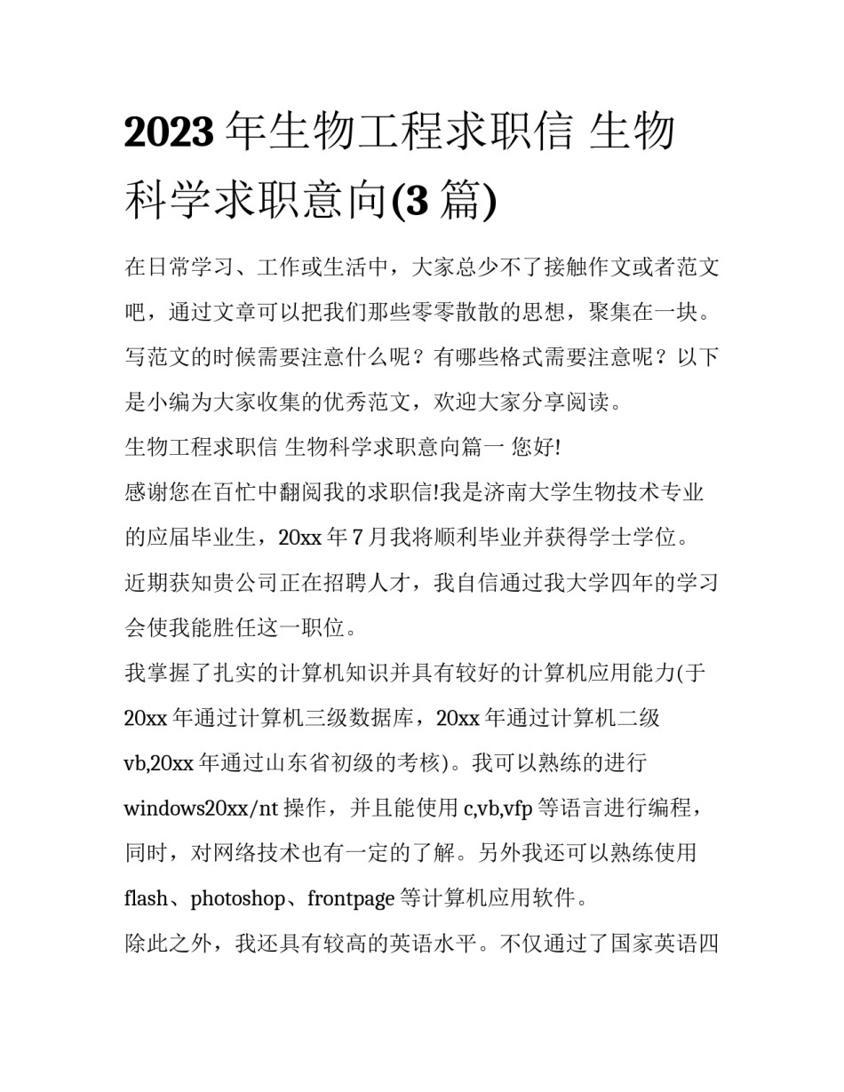2023年生物工程求职信 生物科学求职意向(3篇)_第1页