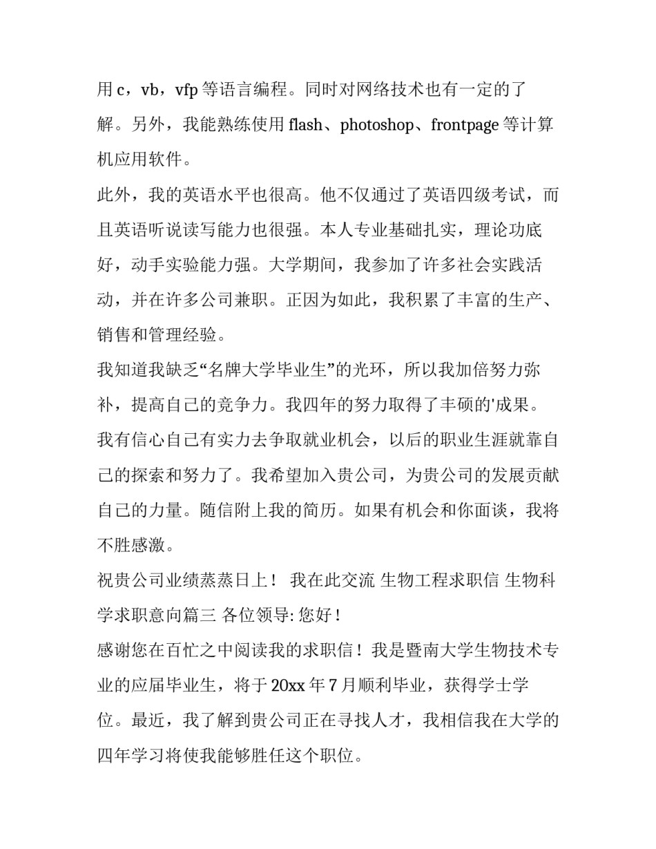 2023年生物工程求职信 生物科学求职意向(3篇)_第3页