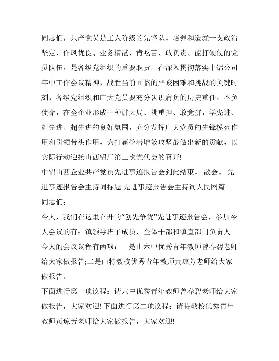 2023年先进事迹报告会主持词标题 先进事迹报告会主持词人民网(23篇)_第3页