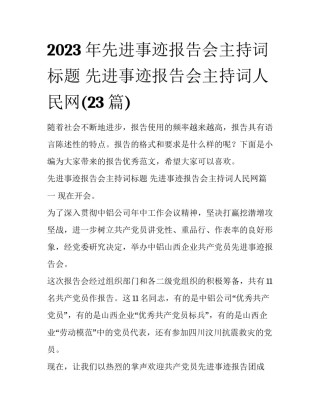 2023年先进事迹报告会主持词标题 先进事迹报告会主持词人民网(23篇)