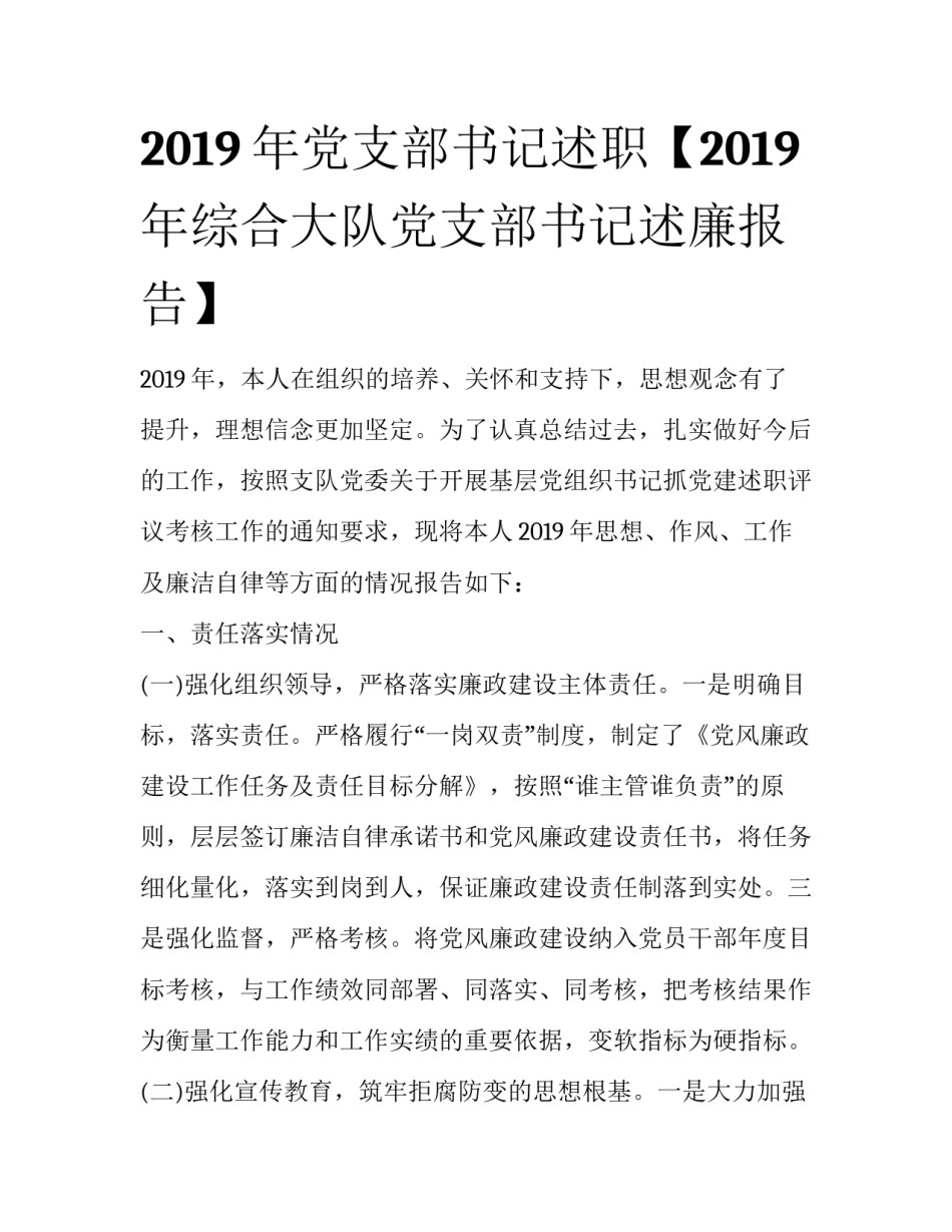 2019年党支部书记述职【2019年综合大队党支部书记述廉报告】_第1页