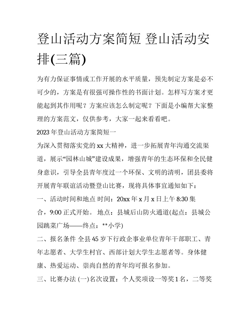 登山活动方案简短 登山活动安排(三篇)_第1页
